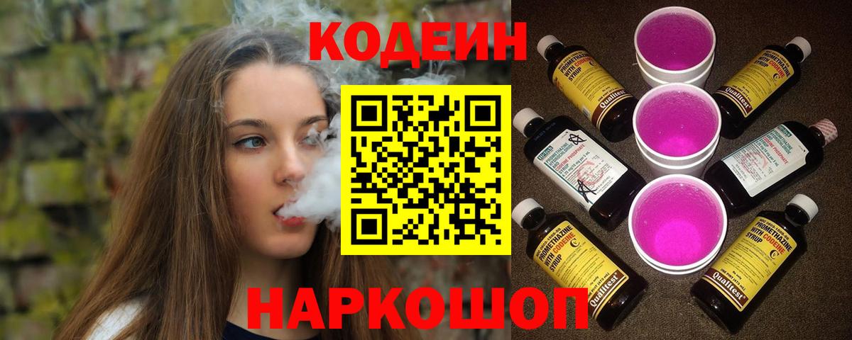 Кодеиновый сироп Lean Purple Drank Иваново