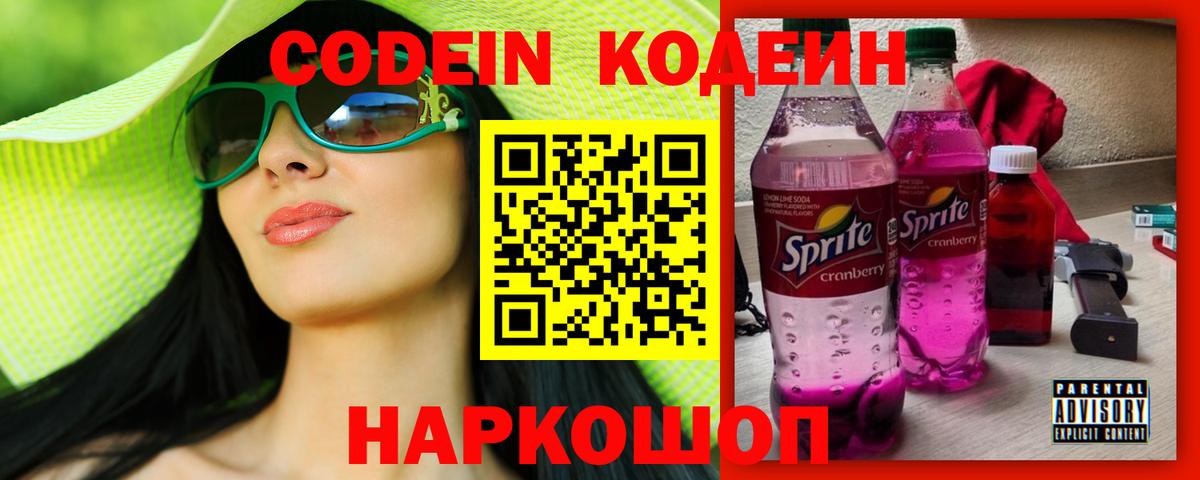 Codein напиток Lean (лин)  Кодеин Purple Drank  Иваново  Вход с VPN 